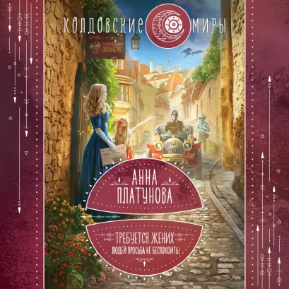 Обложка Требуется жених. Людей просьба не беспокоить! Анна Платунова