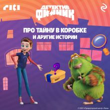 Обложка Детектив Финник. Про тайну в коробке и другие истории