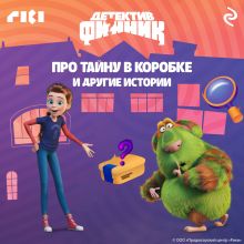 Обложка Детектив Финник. Про тайну в коробке и другие истории 