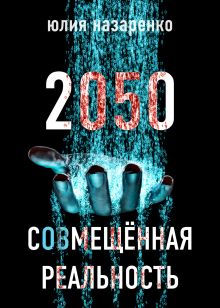 Обложка 2050. С(ов)мещённая реальность Юлия Назаренко