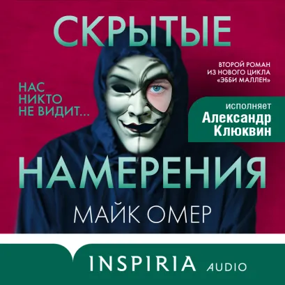 Обложка Скрытые намерения Майк Омер