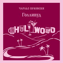 Обложка Голливуд Чарльз Буковски