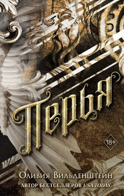 Обложка Перья Оливия Вильденштейн