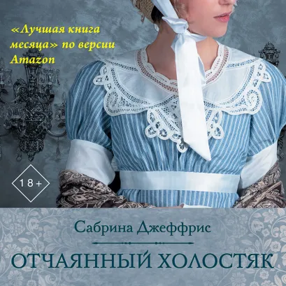 Обложка Отчаянный холостяк Сабрина Джеффрис