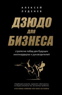 Обложка Дзюдо для бизнеса. Стратегия побед для будущих миллиардеров и руководителей Алексей Леденев