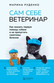 Обложка Сам себе ветеринар. Как оказать первую помощь собаке и не пропустить симптомы болезни Марина Руденко