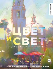 Обложка Цвет и свет. Полное пособие по теоретическим основам 3dtotal
