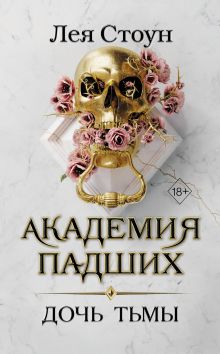 Обложка Дочь тьмы Лея Стоун