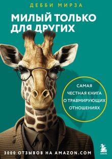 Обложка Милый только для других. Как перестать оправдывать тех, кто вас обесценивает, и защитить себя от эмоционального шантажа Дебби Мирза