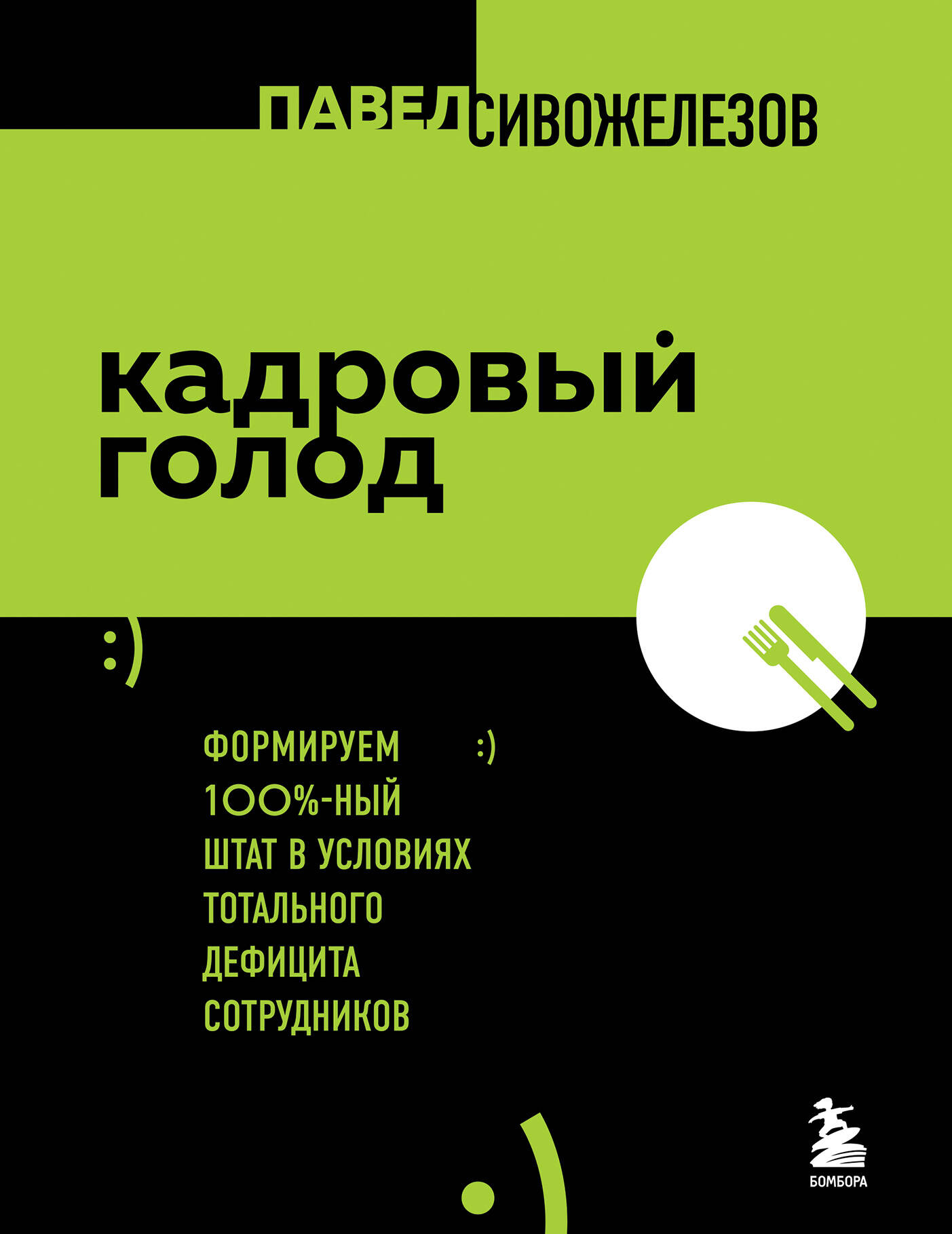 Кадровый голод. Формируем 100% штат в условиях тотального дефицита сотрудников