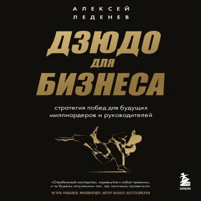 Обложка Дзюдо для бизнеса. Стратегия побед для будущих миллиардеров и руководителей Алексей Леденев