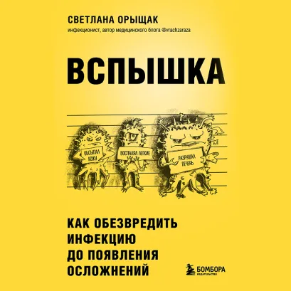 Обложка ВСПЫШКА. Как обезвредить инфекцию до появления осложнений Светлана Орыщак