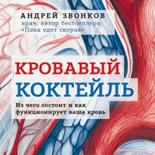 Обложка Кровавый коктейль. Из чего состоит и как функционирует ваша кровь Андрей Звонков