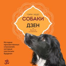 Обложка Собаки и дзен. История просветленных спаниелей, которые постигали буддизм Гэри Хедс