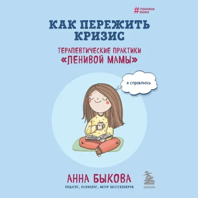 Обложка Как пережить кризис. Терапевтические практики «ленивой мамы» Анна Быкова