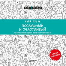 Обложка Послушный и счастливый. Как научить малыша соблюдать правила внутри семьи и вне ее Кайя Пуура