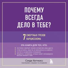 Обложка Почему всегда дело в тебе? 7 смертных грехов нарциссизма Сэнди Хотчкисс