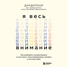 Обложка Я весь внимание. Сосредоточьтесь и живите целеустремленной и радостной жизнью Дандапани