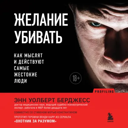 Обложка Желание убивать. Как мыслят и действуют самые жестокие люди Энн Уолберт Берджесс