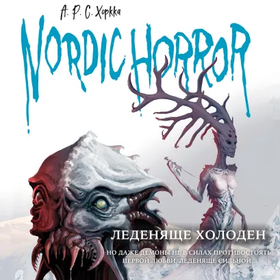 Обложка Nordic Horror. Леденяще холоден А.Р.С. Хоркка