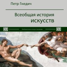 Обложка Всеобщая история искусств Петр Гнедич