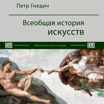 Обложка Всеобщая история искусств Петр Гнедич