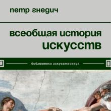 Обложка Всеобщая история искусств Петр Гнедич