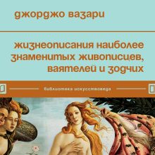 Обложка Жизнеописания наиболее знаменитых живописцев, ваятелей и зодчих Джорджо Вазари
