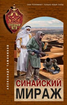 Обложка Синайский мираж Александр Тамоников