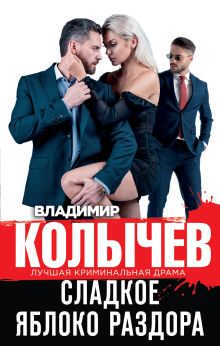 Обложка Сладкое яблоко раздора Владимир Колычев
