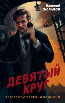 Обложка Девятый круг Валерий Шарапов