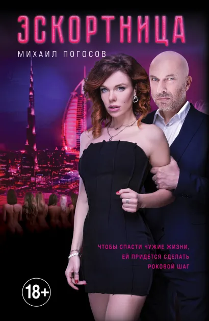 Обложка Эскортница (кинопостер) Михаил Погосов