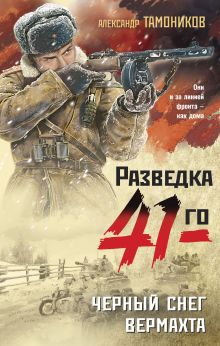 Обложка Черный снег вермахта Александр Тамоников