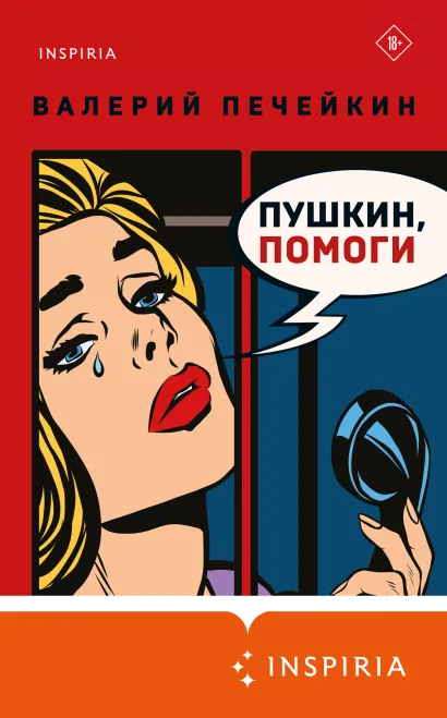 Обложка Пушкин, помоги! Валерий Печейкин