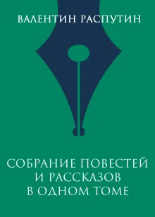 Собрание повестей и рассказов в одном томе