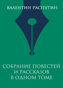 Собрание повестей и рассказов в одном томе