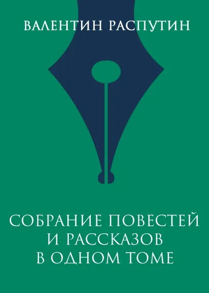 Собрание повестей и рассказов в одном томе