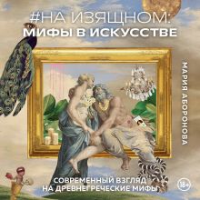 Обложка На изящном: мифы в искусстве. Современный взгляд на древнегреческие мифы Мария Аборонова