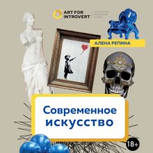 Обложка Современное искусство. Как разбираться в том, что непонятно всем вокруг Алена Репина