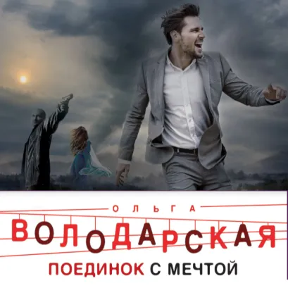 Обложка Поединок с мечтой Ольга Володарская