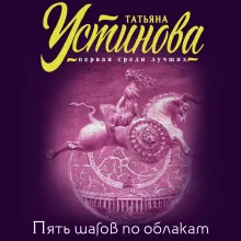 Пять шагов по облакам