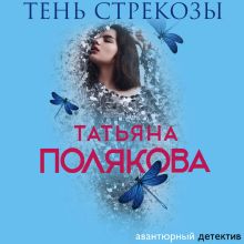 Обложка Тень стрекозы Татьяна Полякова