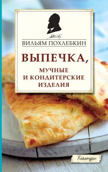 Обложка Выпечка, мучные и кондитерские изделия Вильям Похлебкин