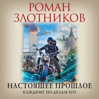 Обложка Настоящее прошлое. Каждому по делам его Роман Злотников