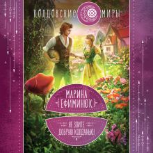 Обложка Не злите добрую колдунью! Марина Ефиминюк