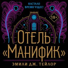 Обложка Отель "Манифик" Эмили Дж. Тейлор