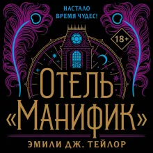 Отель "Манифик"
