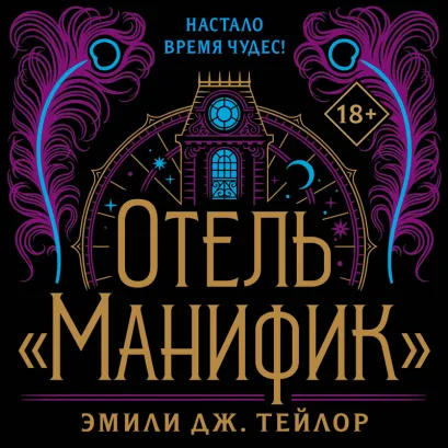 Обложка Отель "Манифик" Эмили Дж. Тейлор