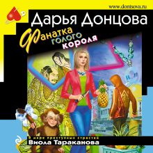 Обложка Фанатка голого короля Дарья Донцова