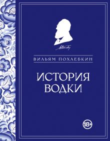 Обложка История водки Вильям Похлебкин